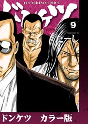 ドンケツ　カラー版　9巻