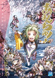 あまんちゅ！　１０巻