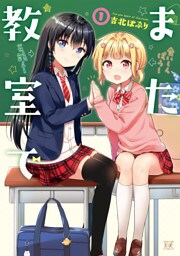 また教室で　１巻