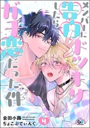 メンバーに告白ドッキリしたらガチ恋だった件（分冊版）　【第4話】