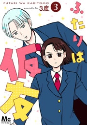 ふたりは仮友 3