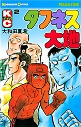 タフネス大地（２）