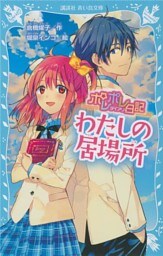 ポレポレ日記　わたしの居場所