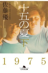 十五の夏  下
