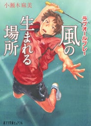 ラブオールプレー　風の生まれる場所