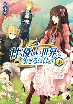 甘く優しい世界で生きるには