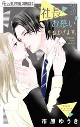 社長、お慕い申し上げます。（３）