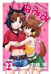 いぬみみ【分冊版】（23）