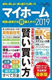 マイホーム 理想を実現するマル得購入ガイド2019