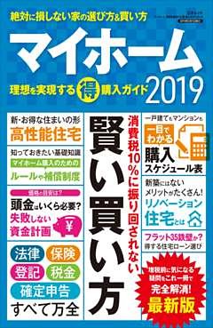 マイホーム 理想を実現するマル得購入ガイド2019