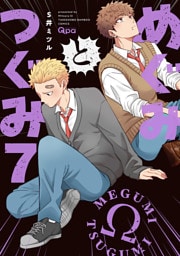 めぐみとつぐみ【電子限定特典付き】 (7)