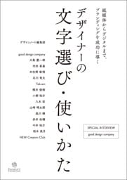 デザイナーの文字選び・使いかた