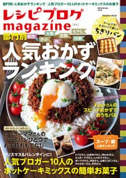 レシピブログmagazine Vol.8 冬号