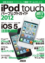 iPod touchパーフェクトガイド2012　iOS 5対応版