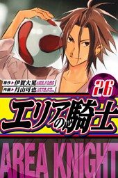 エリアの騎士　愛蔵版　26