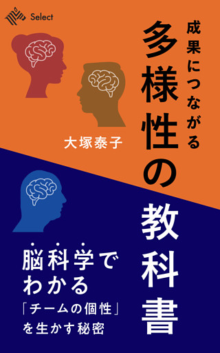 成果につながる「多様性」の教科書