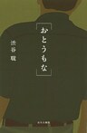 おとうもな