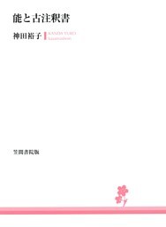 能と古注釈書