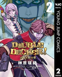 DOUBLE DECKER！ダグ＆キリル 2