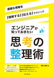 エンジニアが知っておきたい思考の整理術　複雑な情報を【理解する】【伝える】テクニック
