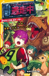 逃走中　オリジナルストーリー　恐怖！　進撃の恐竜とハンター！？