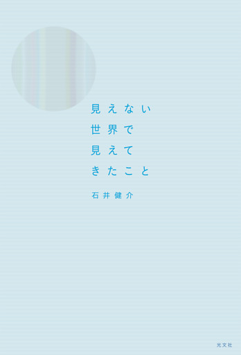 見えない世界で見えてきたこと