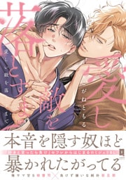 愛しい敵を落とすまで【単行本版】【電子限定描き下ろし漫画付き】
