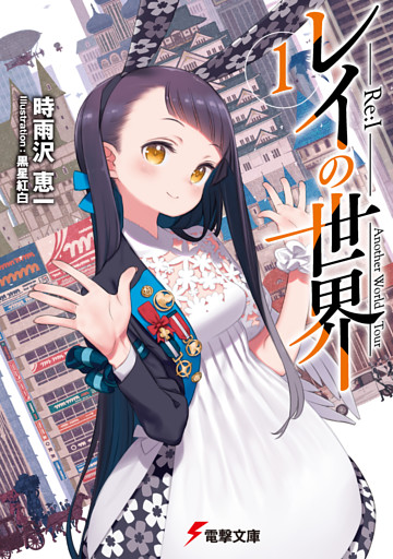 レイの世界 ―Re:I―