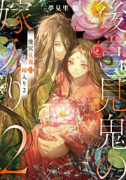 後宮見鬼の嫁入り2
