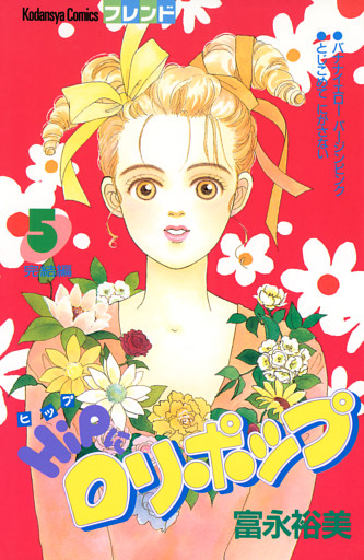 ＨｉＰにロリポップ（５）