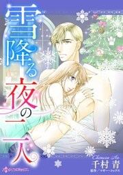 雪降る夜の二人【分冊】 9巻