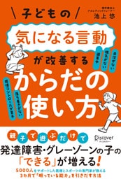 子どもの気になる言動が改善する からだの使い方