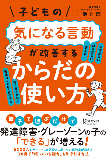 子どもの気になる言動が改善する からだの使い方