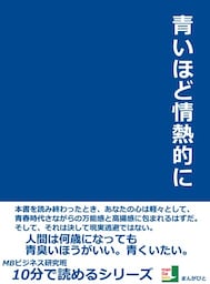 青いほど情熱的に