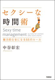 セクシーな時間術　魅力的な女になる５５のルール