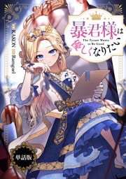 暴君様は優しくなりたい　【単話版】: 2-2