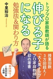 トッププロ家庭教師が語る 伸びる子になる勉強法＆関わり方