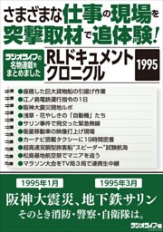 さまざまな仕事の現場を突撃取材で追体験！ RLドキュメントクロニクル 1995