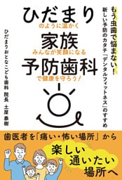 ひだまり家族予防歯科
