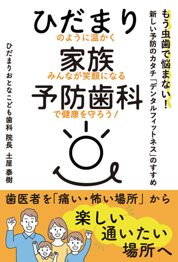 ひだまり家族予防歯科