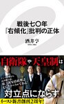 戦後七〇年「右傾化」批判の正体