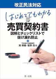 改正民法対応　はじめてでもわかる売買契約書〜図解とチェックリストで抜けもれ防止〜