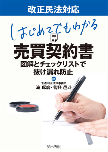 改正民法対応　はじめてでもわかる売買契約書〜図解とチェックリストで抜けもれ防止〜