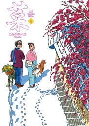 菜 Complete Edition 4巻