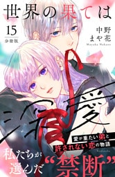 世界の果ては深愛　分冊版（１５）
