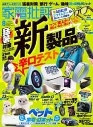 家電批評 2026年8月号【電子書籍版限定特典付き】