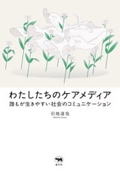わたしたちのケアメディア