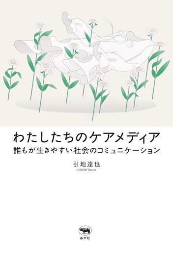 わたしたちのケアメディア