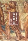 悲劇の洋画家　青木繁伝（小学館文庫）