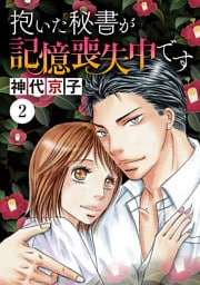 抱いた秘書が記憶喪失中です　2